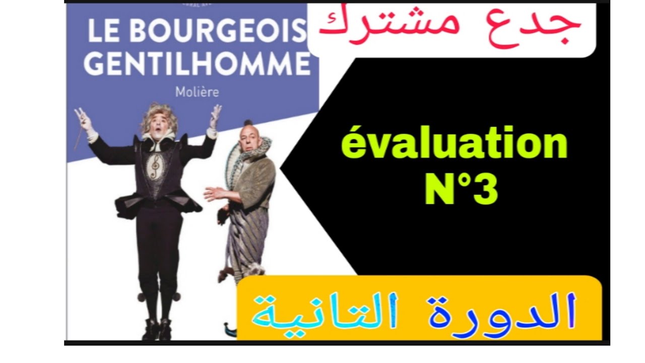 tronc commun جدع مشترك évaluation N3 semestre 2الفرض الثالث الدورة التانية  le bourgeois gentilhomme
