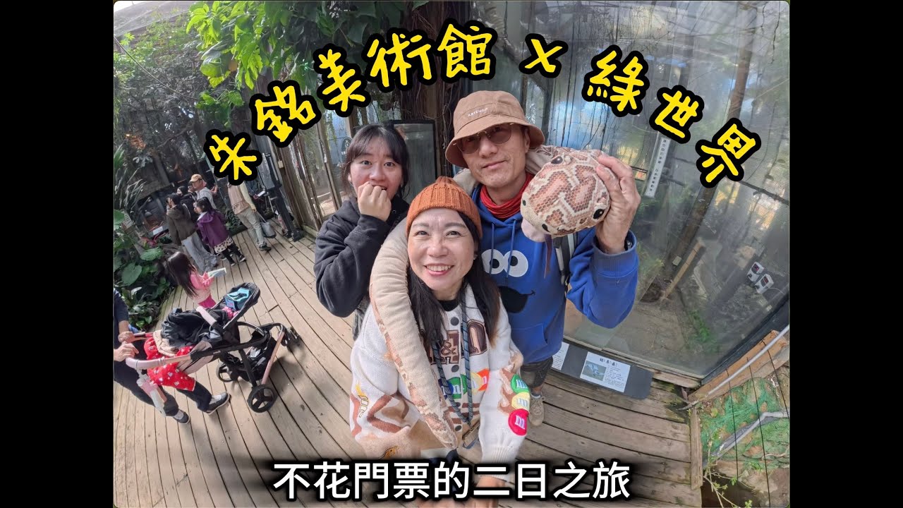 115 01 03 115 01 04朱銘美術館X綠世界
