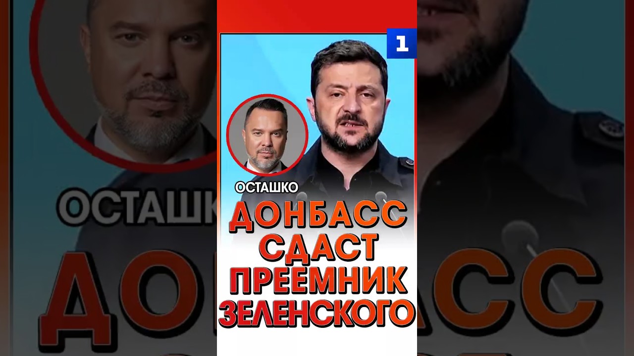 Осташко: Донбасс сдаст преемник Зеленского