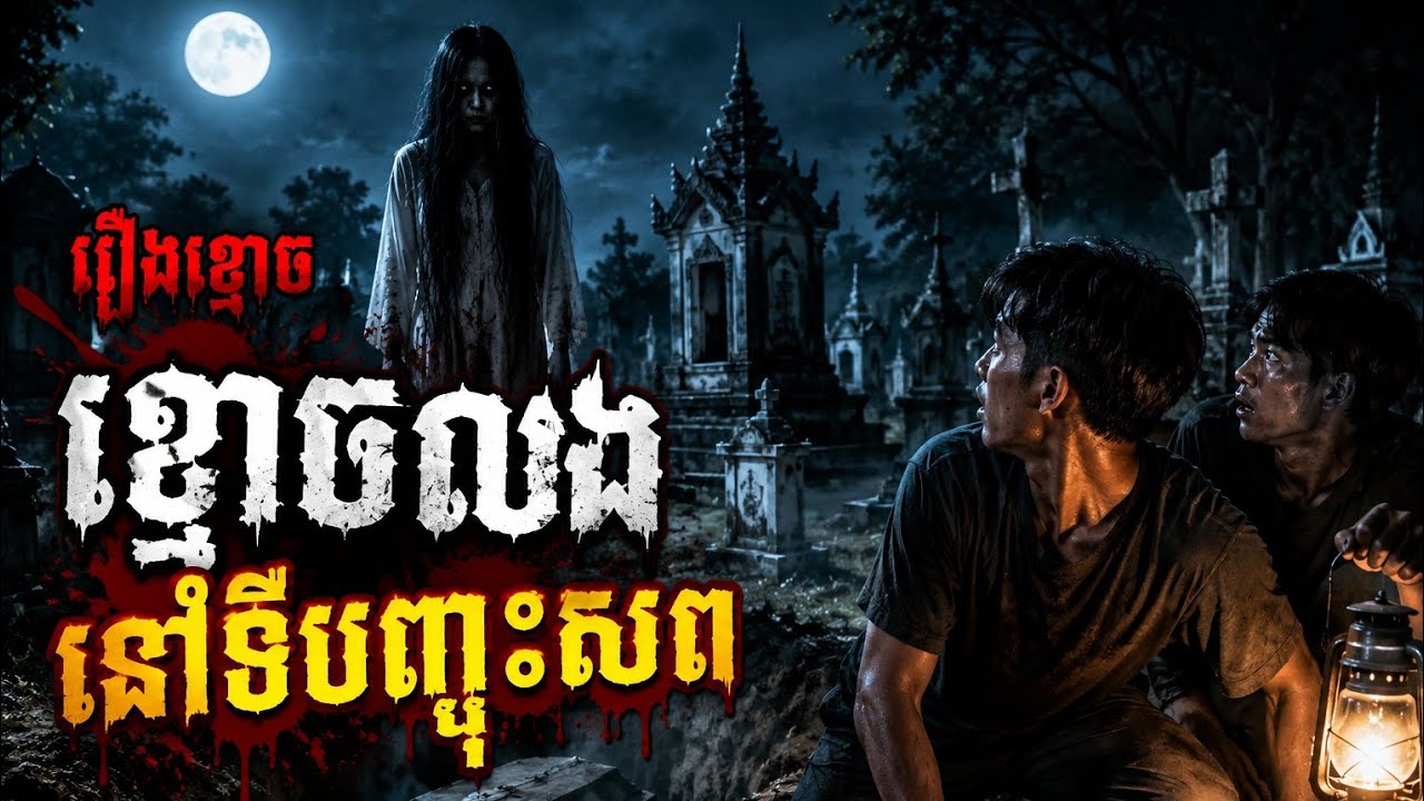 ស្ដាប់កម្សាន្ដរឿងខ្មោចជាមួយ រាត្រីជួបខ្មោច🎧🎙️