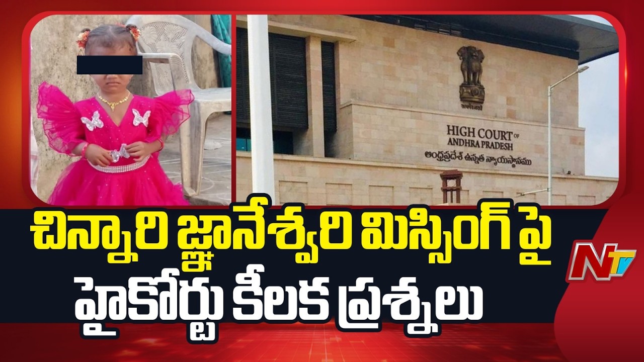 High Court Hearing On Missing Child Gnaneshwari Case | NTV Telugu
