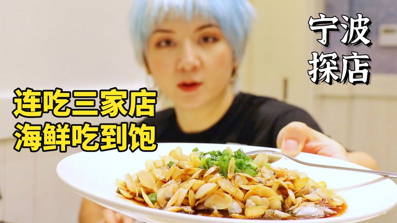 浙江宁波｜从老字号一路吃到网红餐厅，有被惊艳的，当然也有踩雷的