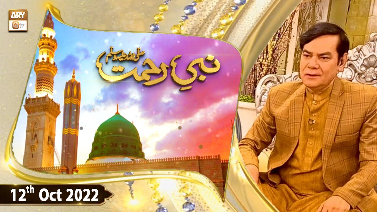 Nabi e Rehmat SAWW - Shahid Masroor - Rabi ul Awwal 2022 - 12th October 2022 - ARY Qtv