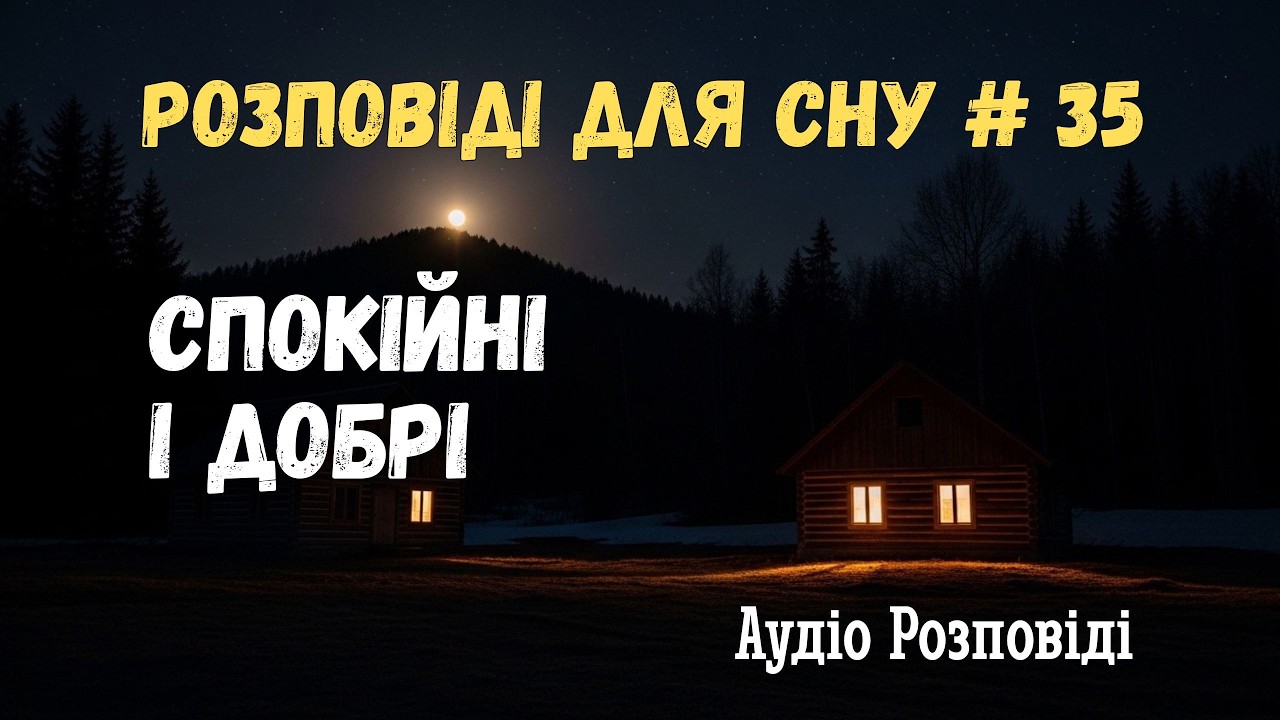 Тиха сонна байка. Чому не можна було свистіти після заходу.