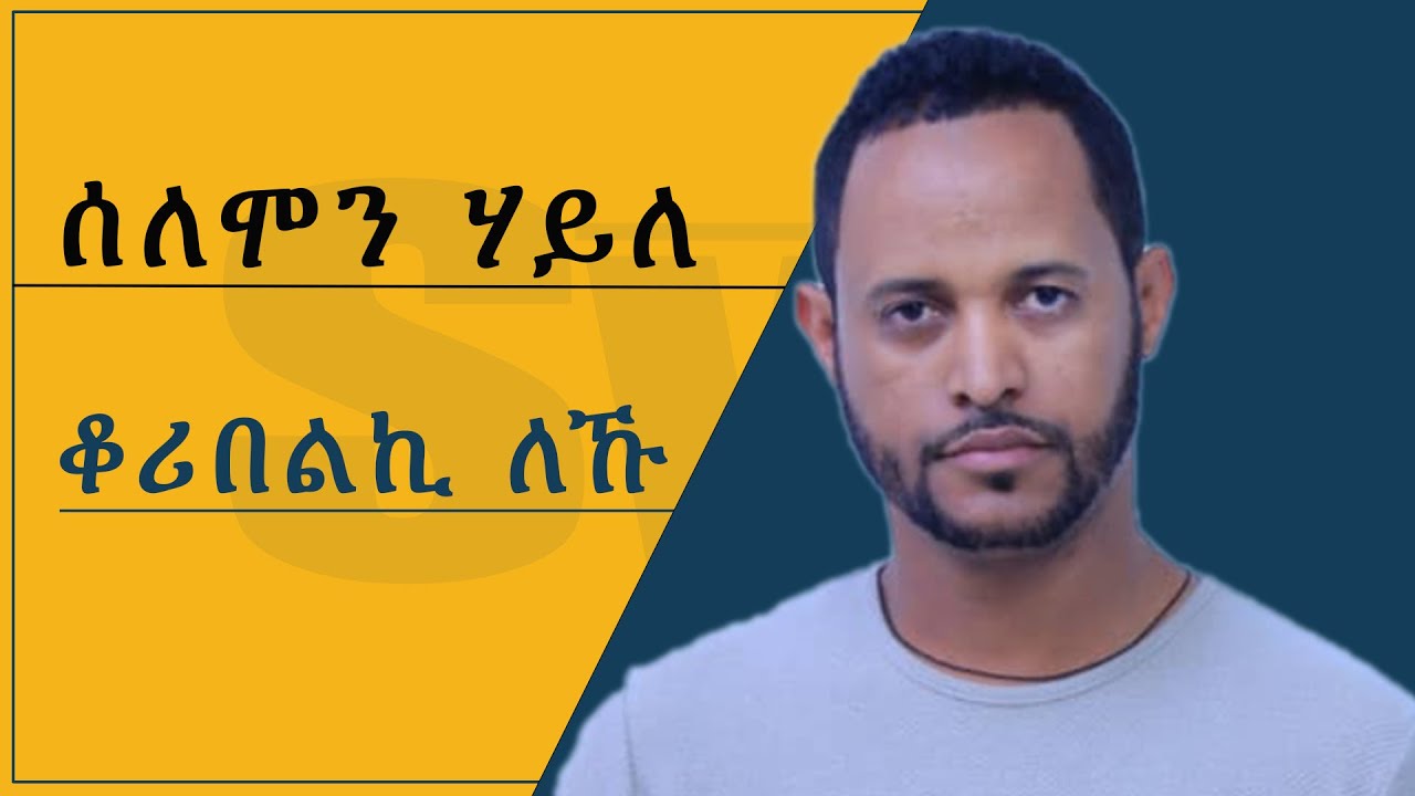 Koribelkilehu--ቆሪበልኪ &prime;ለኹ Solomon Haile -ሰለሞን ሃይለ