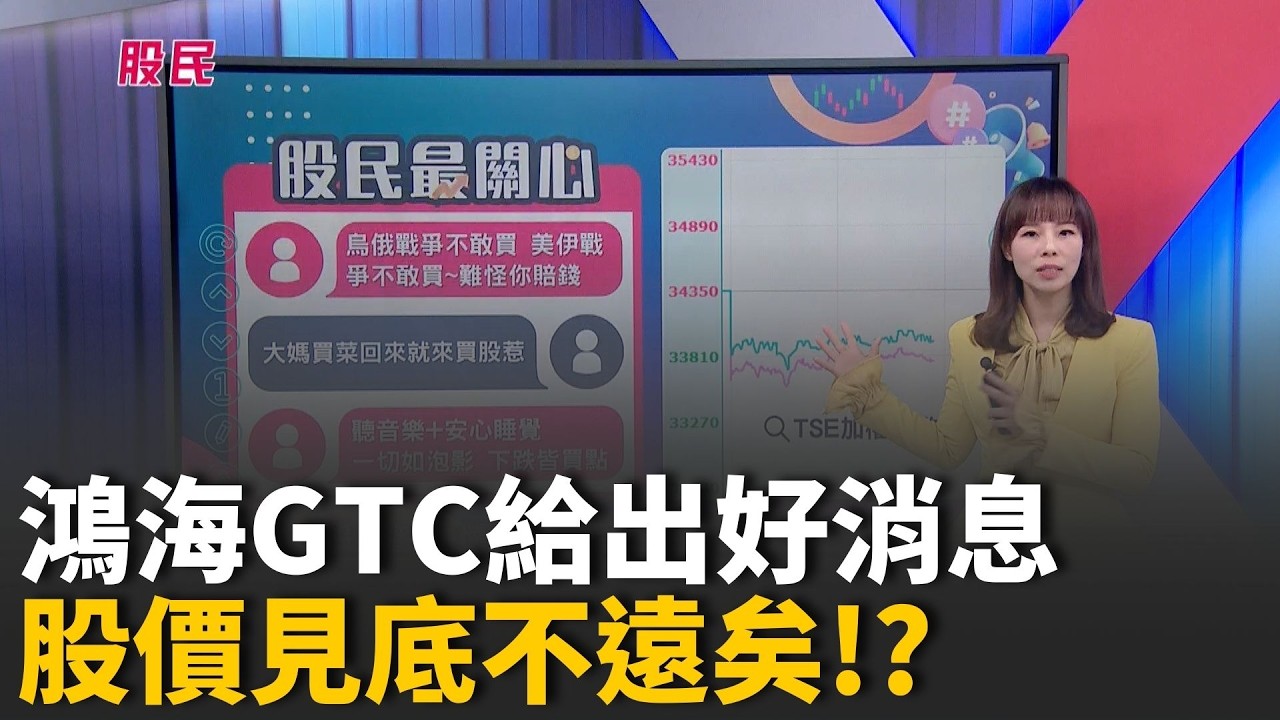 鴻海GTC黃爸給出好消息 股價見底不遠矣!? 台光電創高.金像電破千 帶動子弟兵起漲 PCB行情可期? 【股民最大黨-股民最關心】｜主播 張懷慈｜＃股民最大黨 20260319｜三立iNEWS