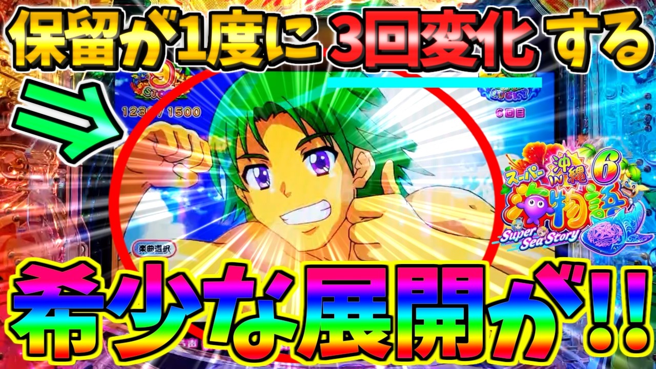 【パチンコ】Pスーパー海物語IN沖縄6 / 声あり実況239回目!!なんと保留が1度に3回変化する希少な展開に驚愕してしまう男【どさパチ 975ページ目】