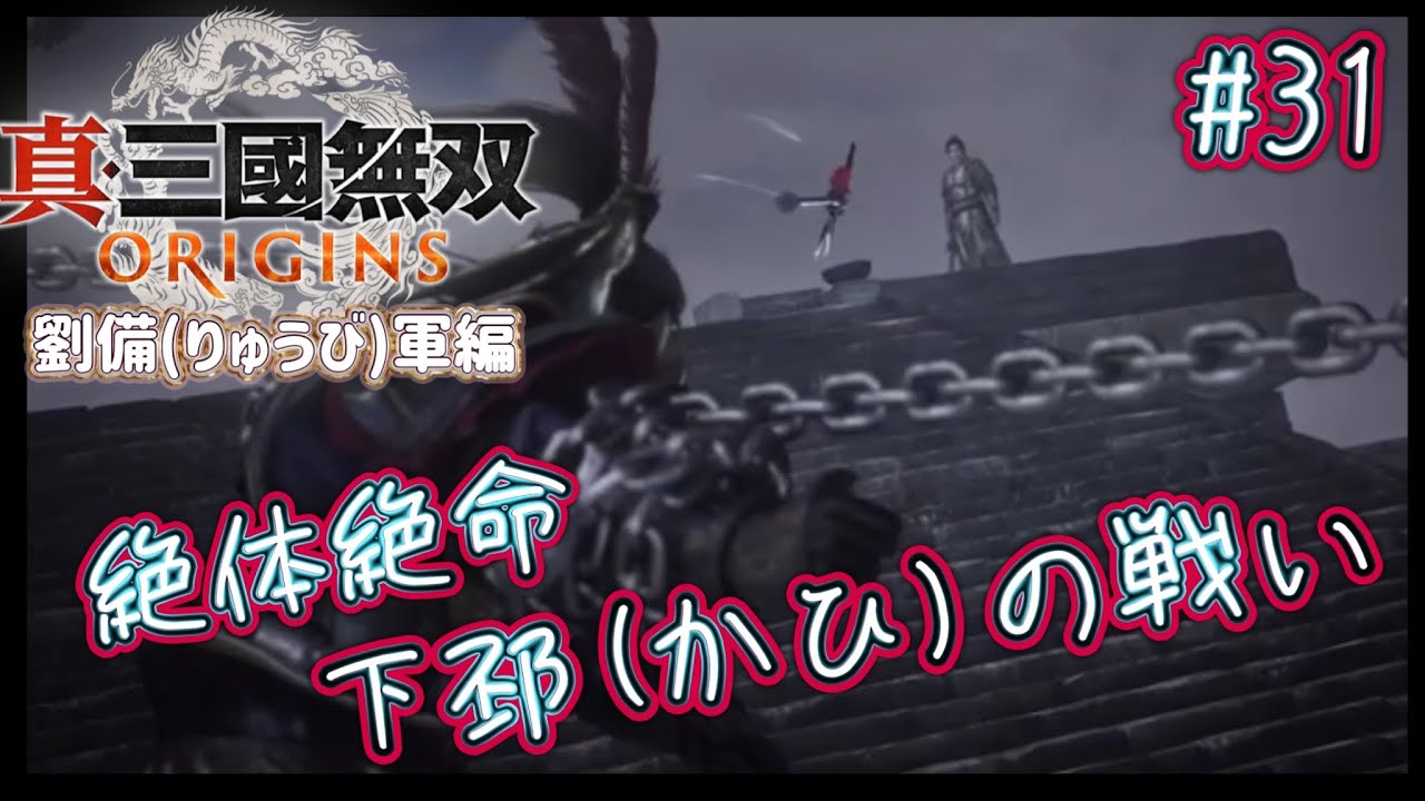 【絶対絶命！下邳(かひ)の戦い】劉備(りゅうび)軍編　  真・三國無双 ORIGINS #31