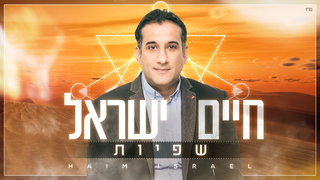 חיים ישראל - שפיות