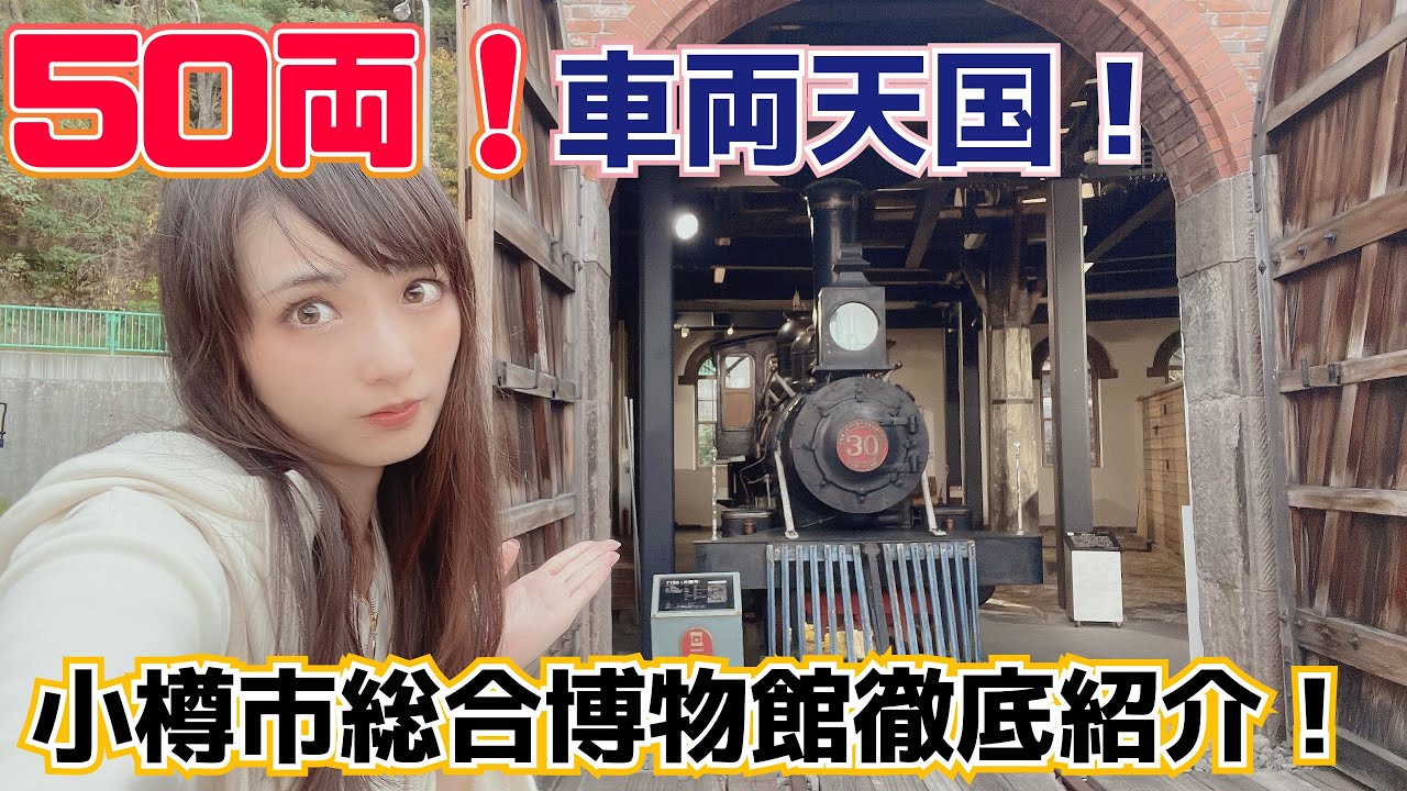 【現金輸送車!?】50両！圧巻の車両数…日本の鉄道の始まりを知れる・小樽市総合博物館【ラッセル車】