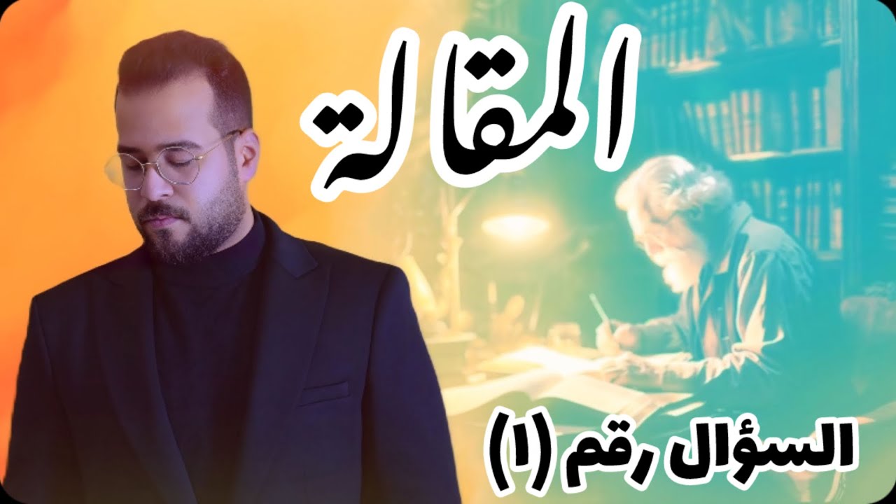 السؤال الأول / المقالة / الأدب العربي الجزء الثاني / الصف السادس الاعدادي