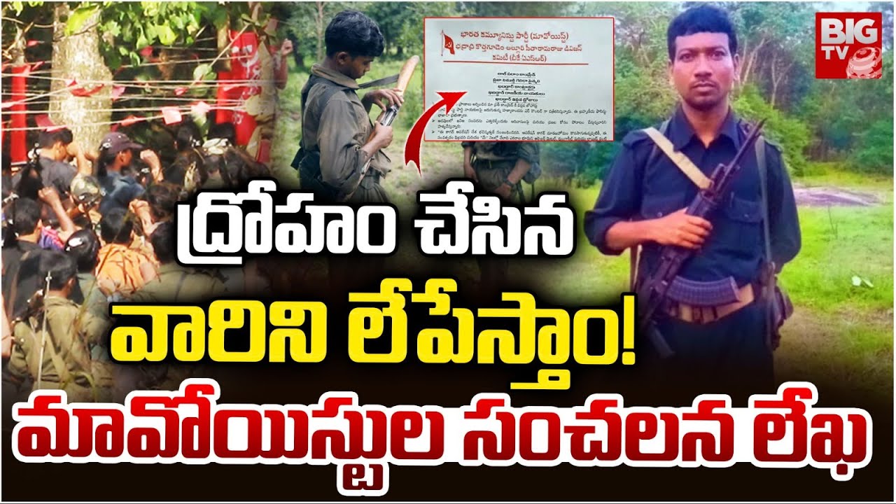Maoist Party Sensational Letter | ద్రోహం చేసిన వారిని లేపేస్తాం! | Hidma | Devji | BIG TV