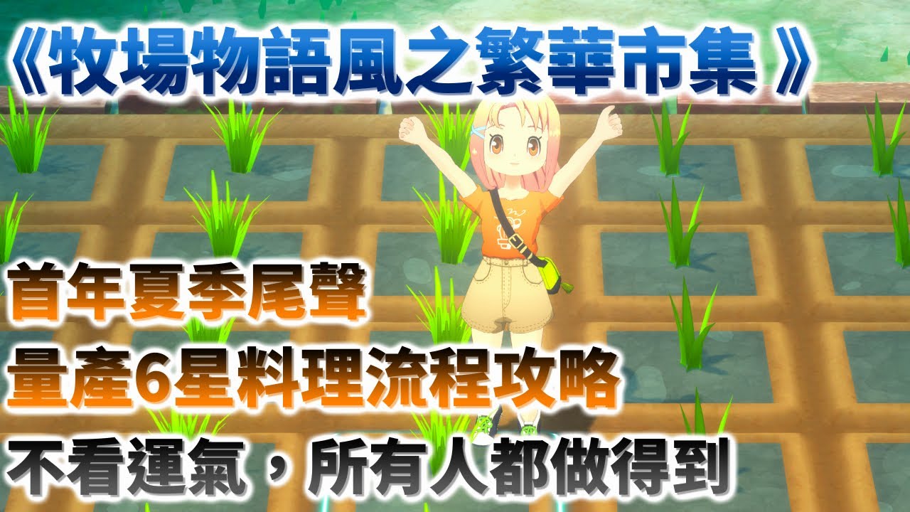 【牧場物語 來吧!風之繁華市集】前期該如何培養6星農作物和種子，以及如何量產6星料理。農作物和料理選擇推薦！教學/攻略/心得
