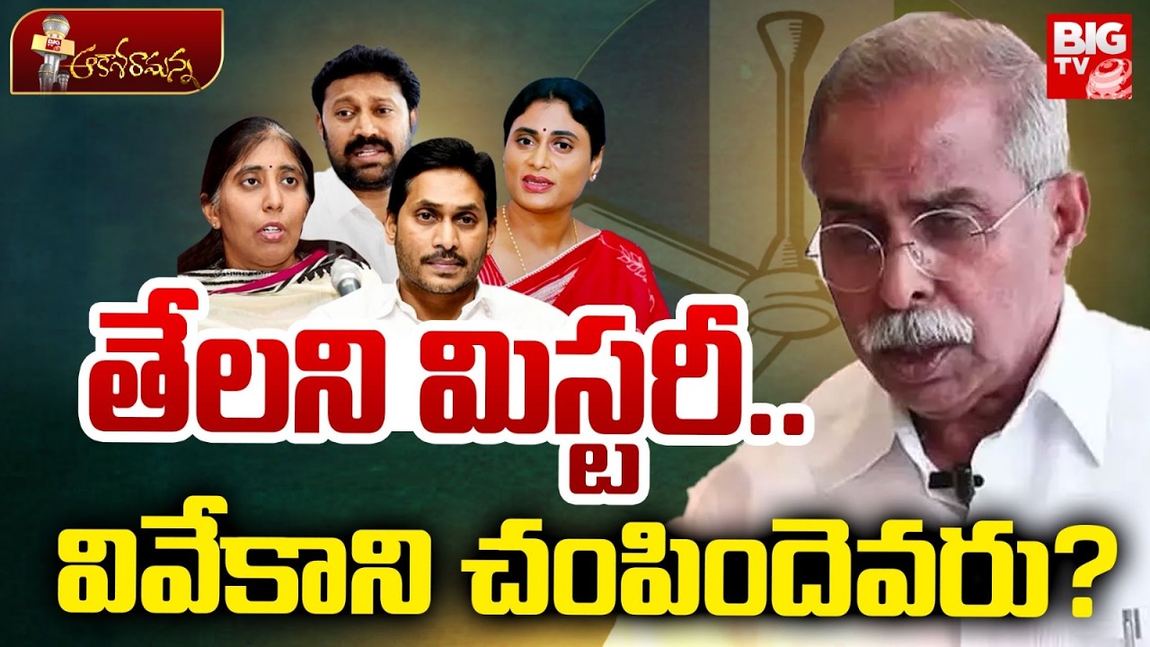 YS Viveka Case Mystery | వివేకాని చంపిందెవరు? YS Jagan | YS Sharmila | YS Avinash Reddy | BIG TV