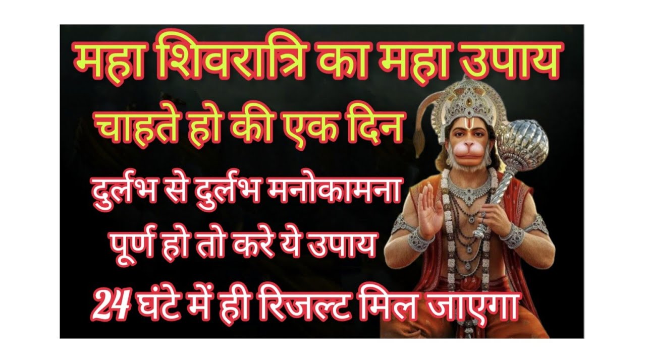 महाशिवरात्रि का महा उपाय करते ही हनुमानजी 24 घंटे आपकी दुर्लभ से दुर्लभ मनोकामना पूर्ण करेंगे#balaji