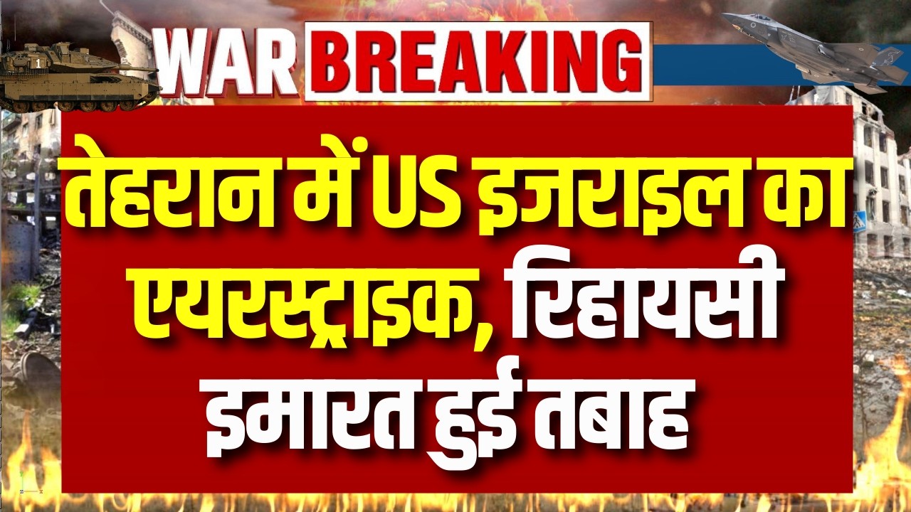 Tehran में US Israel का एयरस्ट्राइक, रिहासी इमारत हुई तबाह | Iran Conflict Update