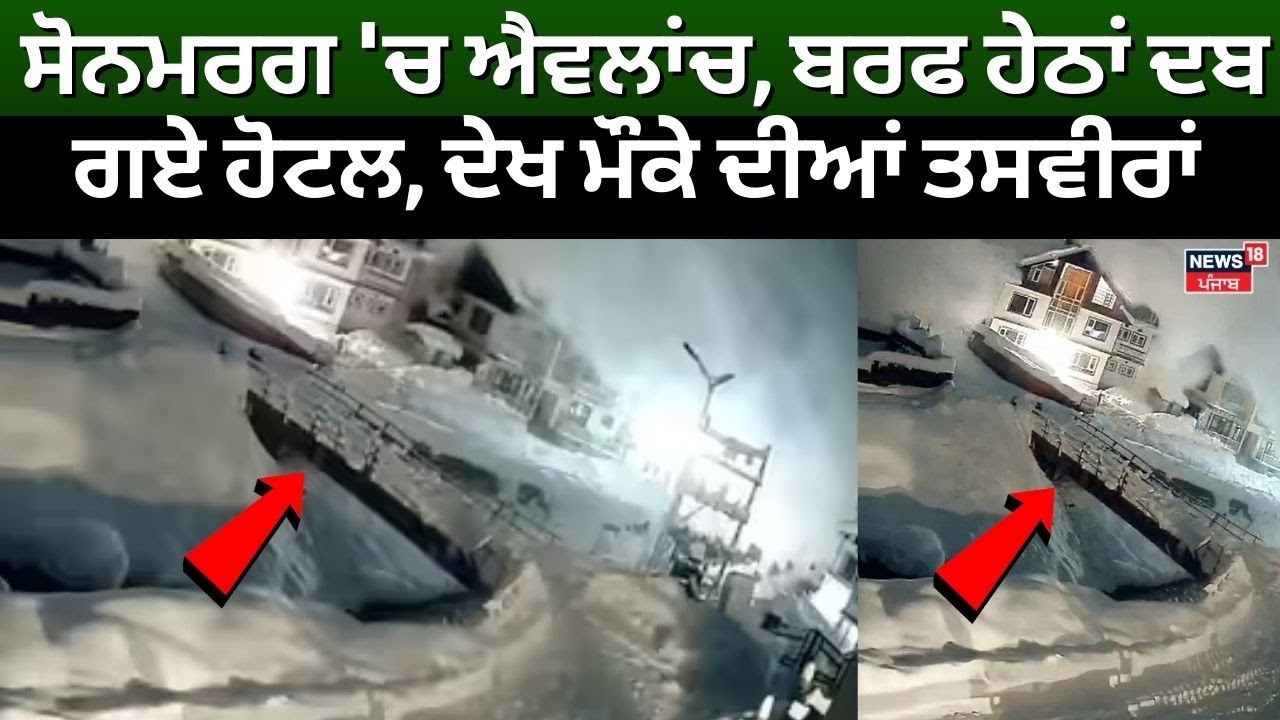 Sonmarg Avalance | ਸੋਨਮਰਗ 'ਚ ਐਵਲਾਂਚ, ਬਰਫ ਹੇਠਾਂ ਦਬ ਗਏ ਹੋਟਲ, ਦੇਖ ਮੌਕੇ ਦੀਆਂ ਤਸਵੀਰਾਂ | N18V