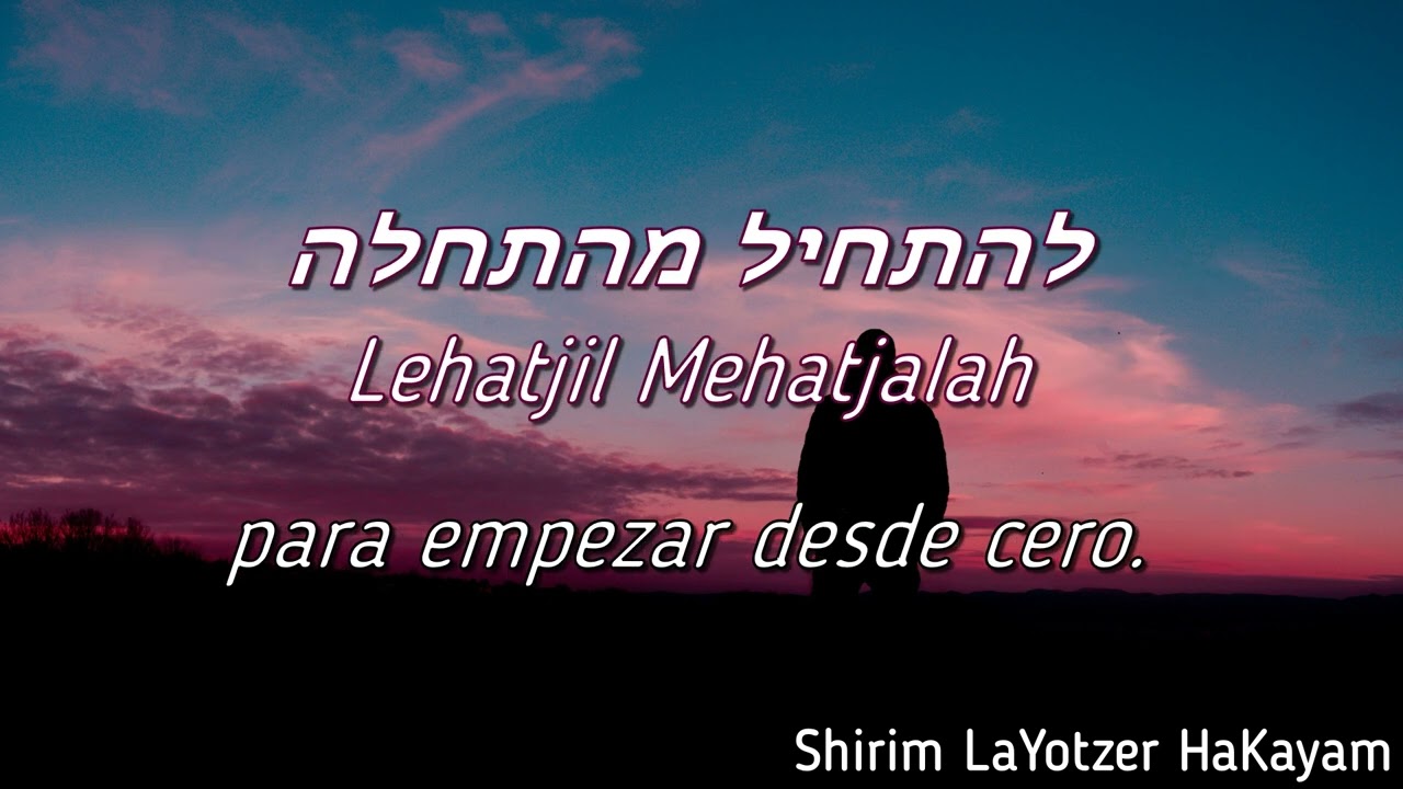Empezar desde cero - Lehatjil Mehatjalah - להתחיל מהתחלה | Haim Israel - חיים ישראל | Hebreo Español