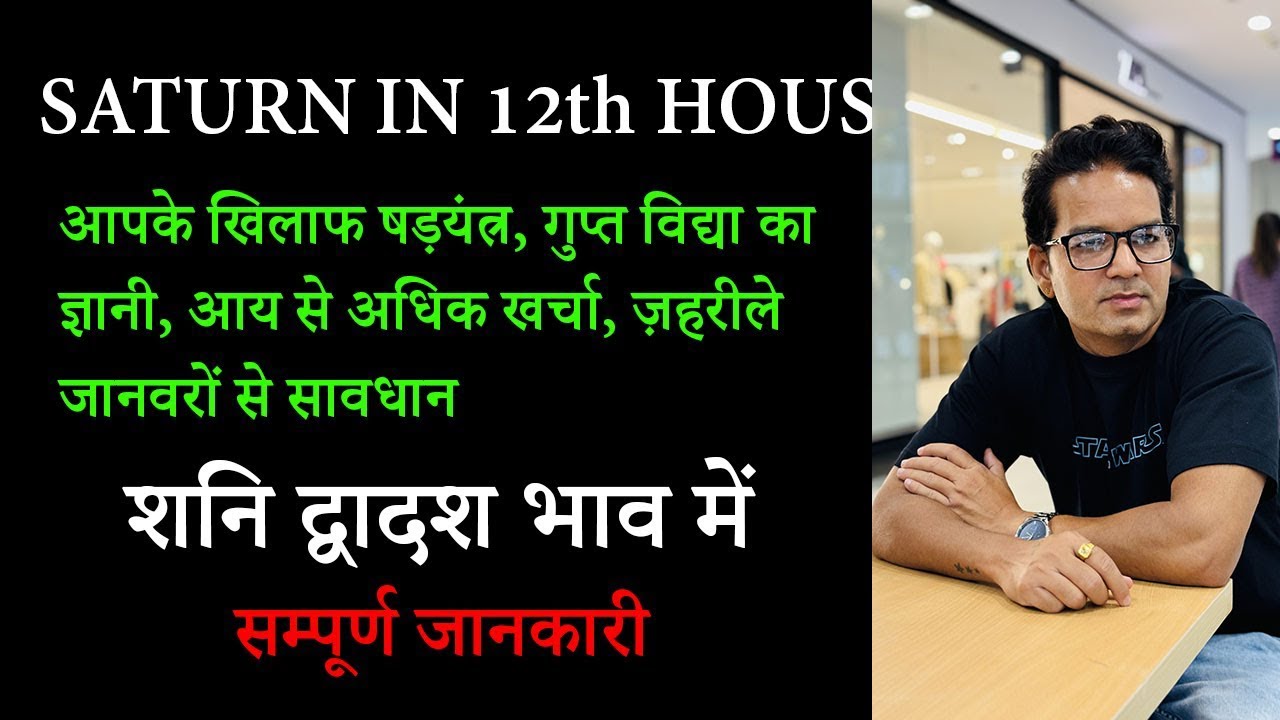 Saturn in 12th house, शनि द्वादश भाव में, Saturn in twelfth house | Shani khana 12