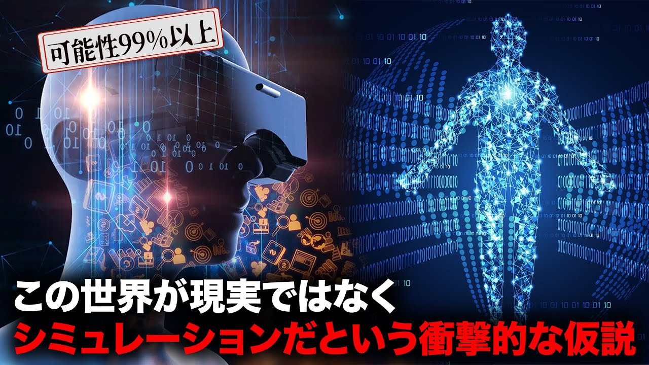 この世界が現実ではなく「シミュレーション」である確率＝99.99%【ミステリー】
