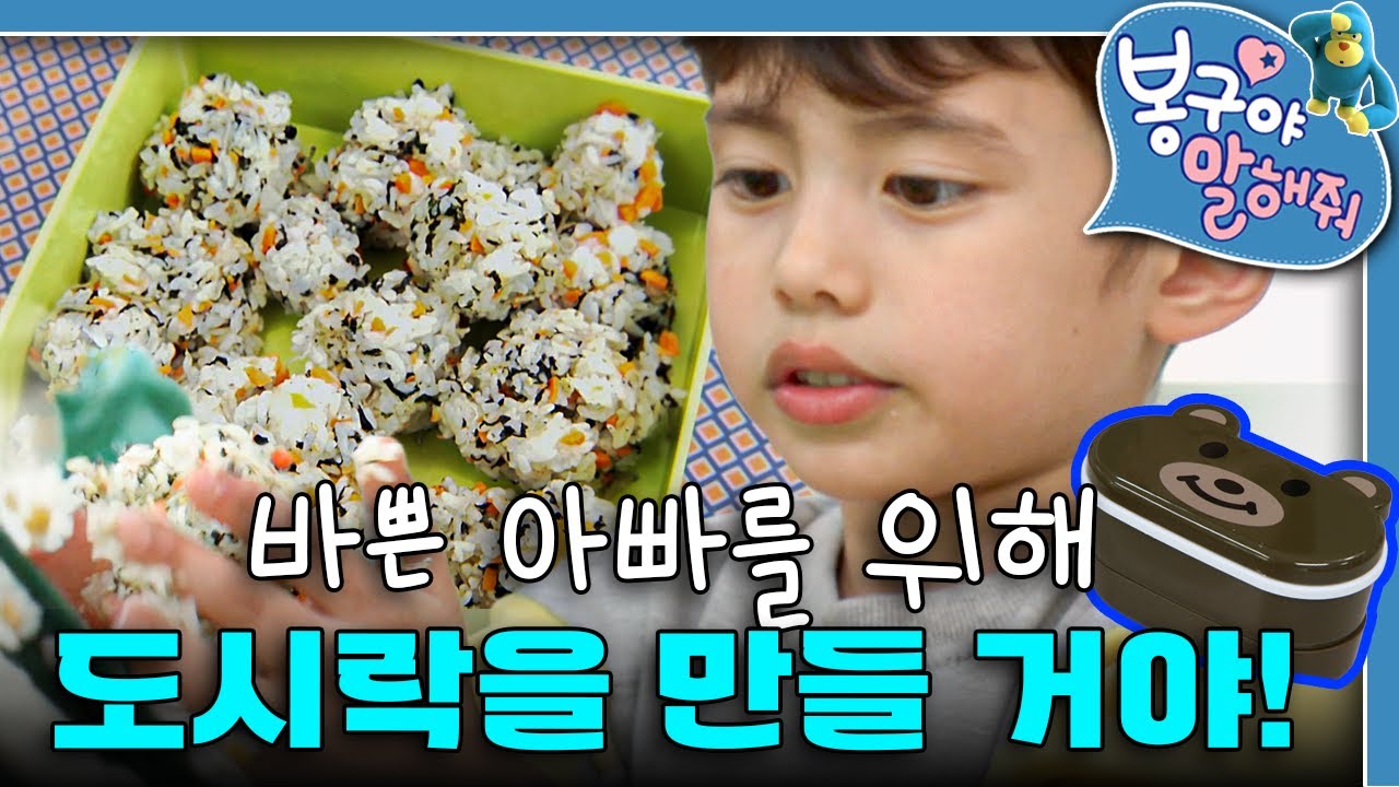 🍱아빠에게 도시락 배달하기!｜봉구야 말해줘｜키즈｜[EBS놀이터]