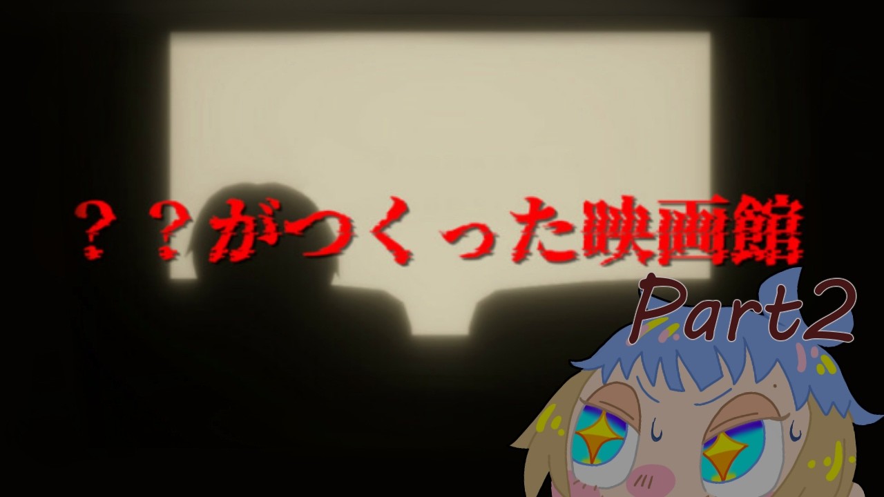 ◎ エンド回収 ◎【 ？？がつくった映画館 】　ひとりの男の子が※※※になるまでを追体験するホラーゲームをやっていく Part２【 ビビり 】