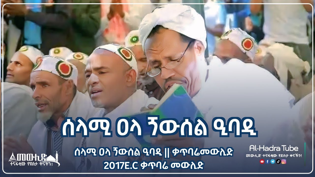 ሰላሚ ዐላ ጘውሰል ዒባዲ || ቃጥባሬመውሊድ  2017E.C ቃጥባሬ መውሊድ || Al Hadra Tube