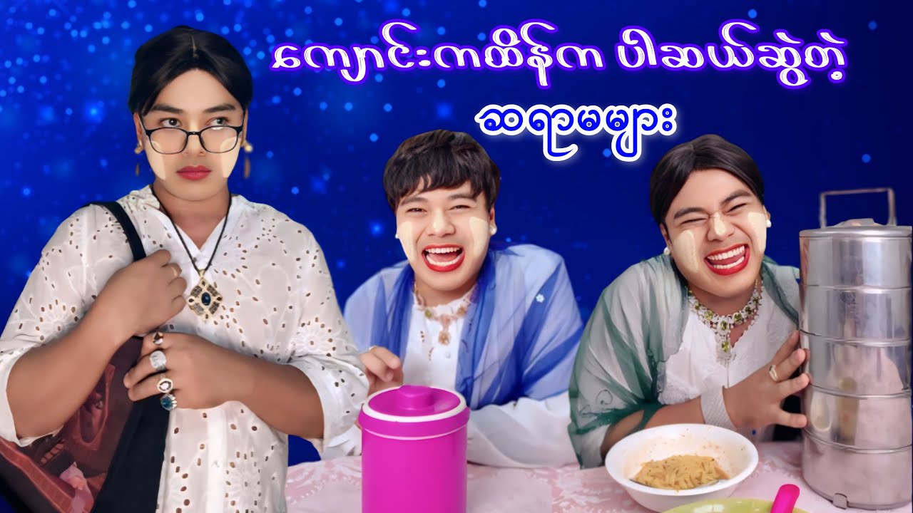 ကျောင်းကထိန်က မုန်းဟင်းခါးပါဆယ်ဆွဲကြမယ့် ဆရာမများ 😅😅