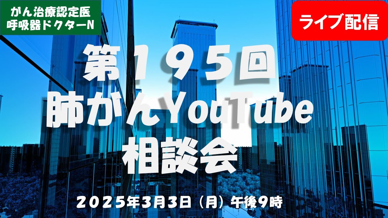 第１９５回肺がんYouTube相談会