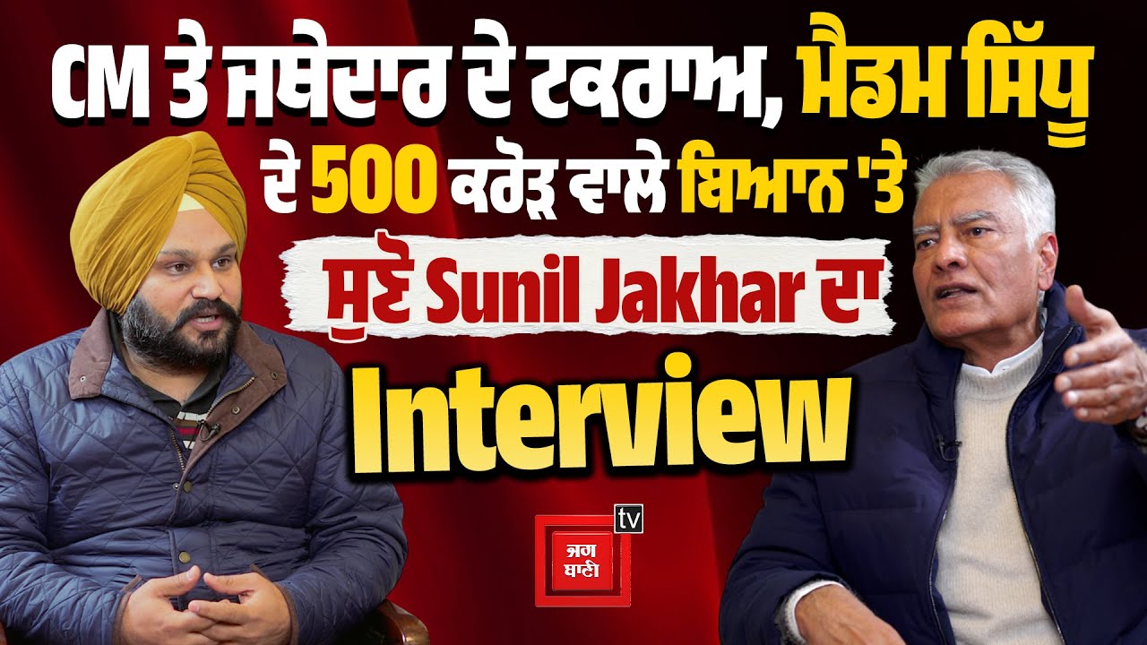 Atishi ਖਿਲਾਫ ਨਿੰਦਾ ਪ੍ਰਸਤਾਵ ਲਿਆਵੇ ਸਰਕਾਰ, CM-ਜਥੇਦਾਰ ਦੇ ਟਕਰਾਅ ਸਣੇ Congress 'ਤੇ ਸੁਣੋ Jakhar ਦਾ Interview