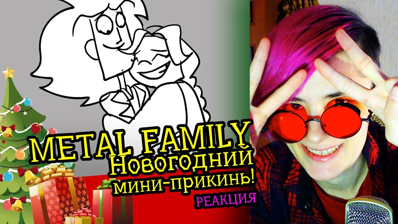 СМОТРИМ METAL FAMILY НОВОГОДНИЙ прикинь! | Реакция аниматора на веб-анимацию [86]