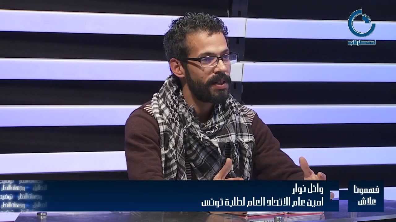 فهمونا علاش؟ذكرى 5 فيفري حوار مع وائل نوار الأمين العام للاتحاد العام لطلبة تونس