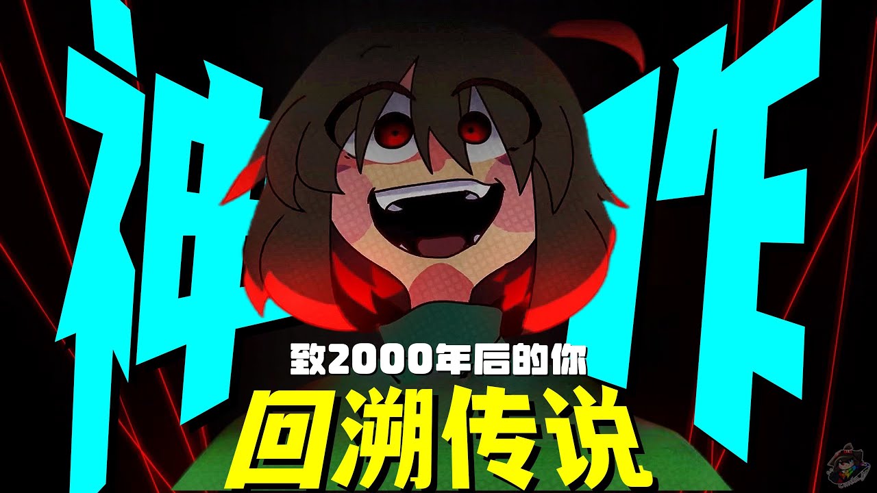 传说之下【2000年后】的故事！剧情封神！《回溯传说》究竟讲了什么？ #传说之下 #Undertale