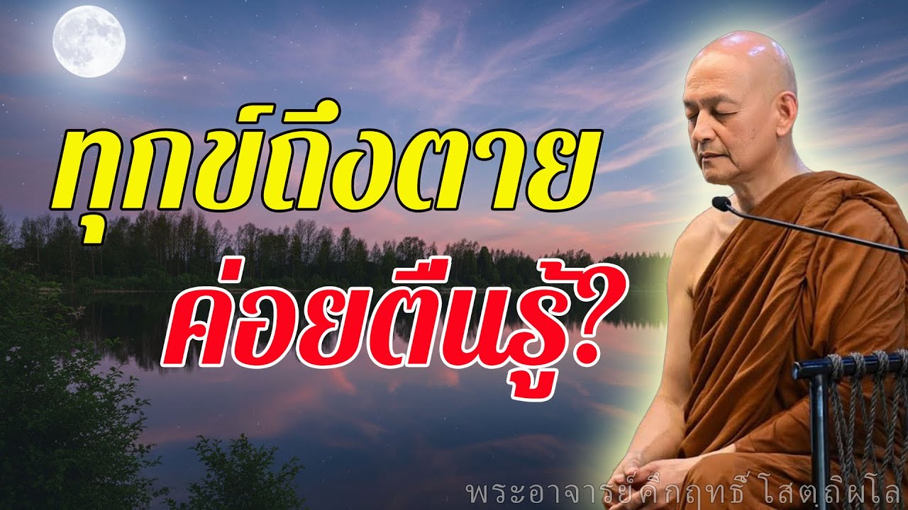 อย่ารอจนชีวิตพัง! พุทธวจนเตือนก่อนทุกข์ถึงตาย #พุทธวจน #พระอาจารย์คึกฤทธิ์ โสตฺถิผโล