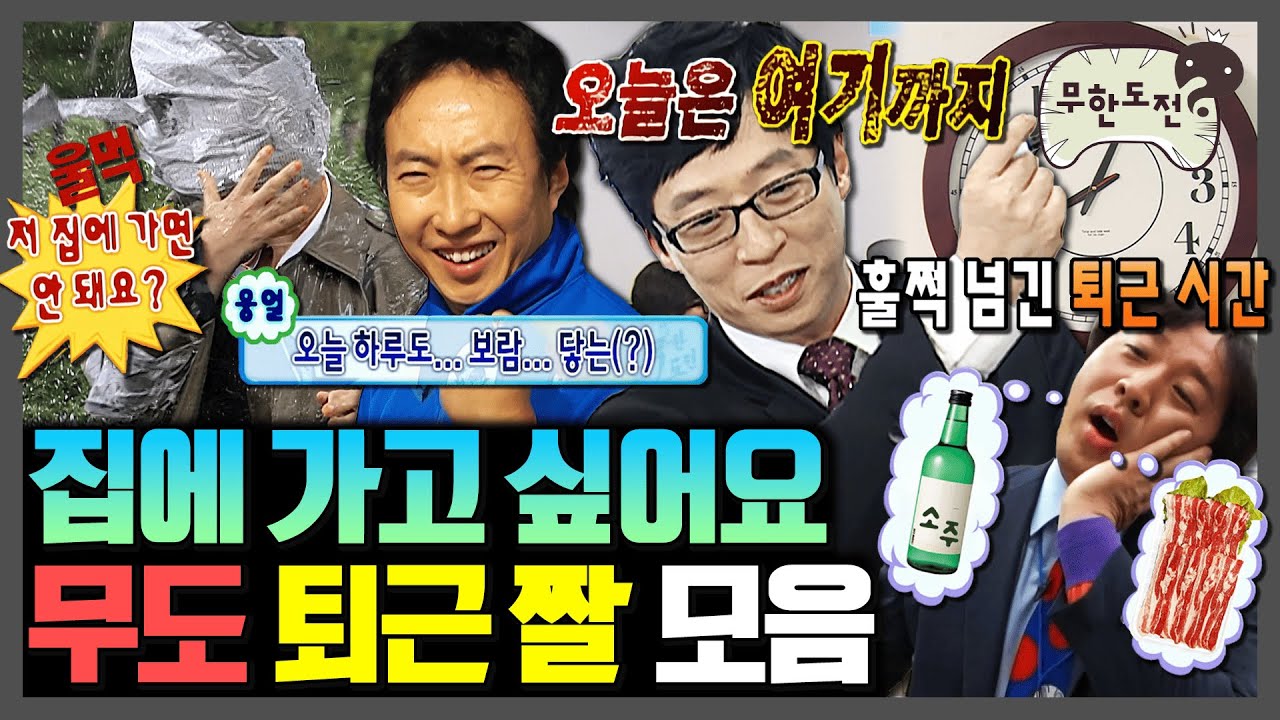 [무한도전] 출근과 동시에 퇴근하고 싶은 당신에게 바칩니다...★ 무도 퇴근짤 모음.zip | 무한도전⏱오분순삭 MBC070421