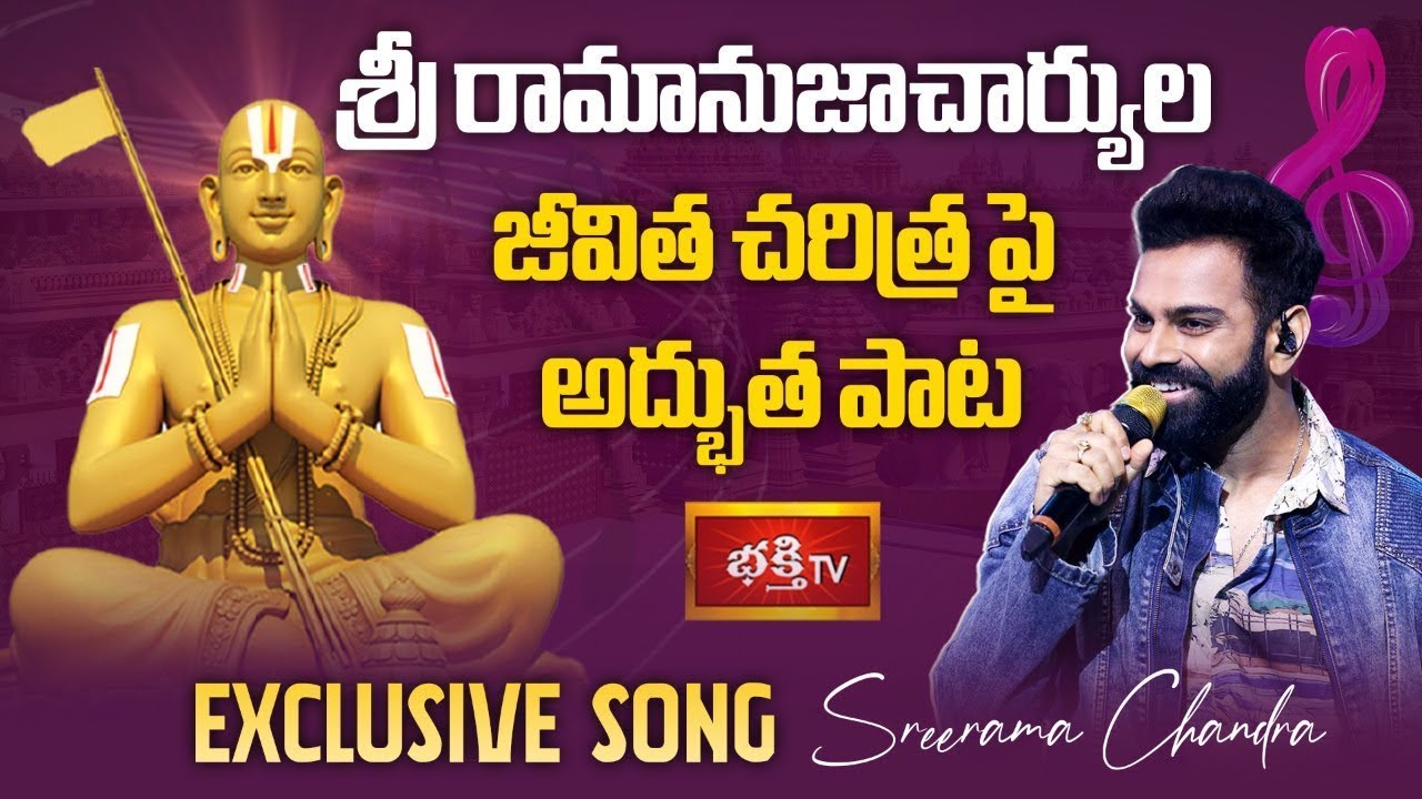 శ్రీ రామానుజాచార్యుల జీవితచరిత్ర పై Sreerama Chandra పాడిన అద్భుతమైన పాట, Ramanuja Sri Ramanuja Song