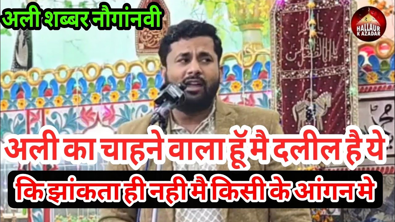 Ali Shabbar Nowganvi | Jashn e Mehfle Wafa Hallaur Ali Ka Chahne Wala hu Mai Daleel Hai ye