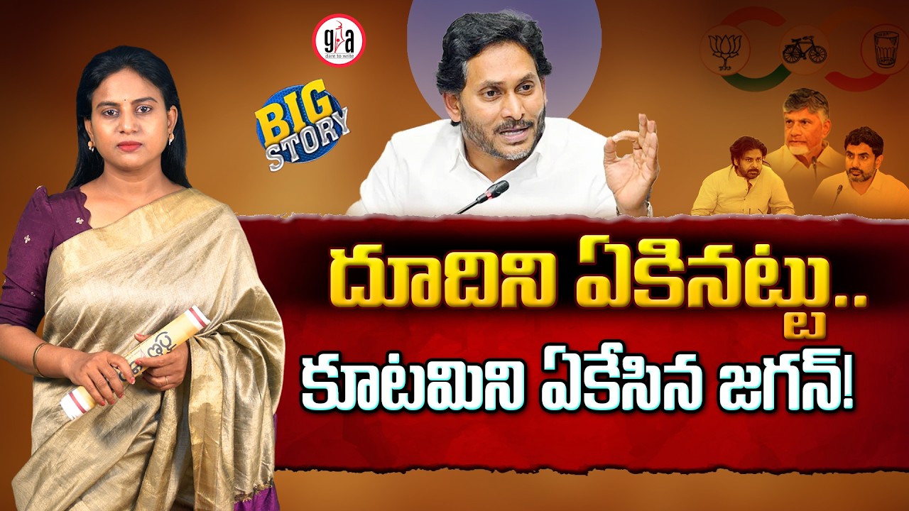 దూదిని ఏకిన‌ట్టు...కూట‌మిని ఏకేసిన జ‌గ‌న్‌! : Jagan slams Chandrababu’s governance | greatandhra.com