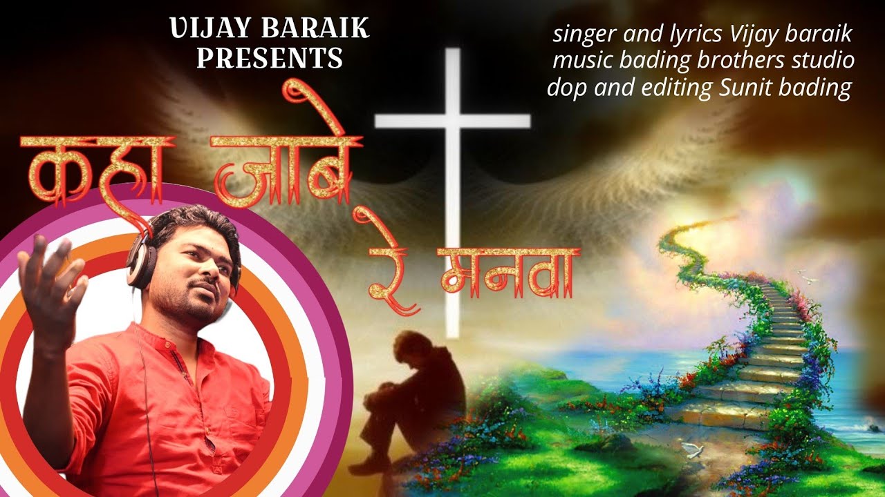 SINGER VIJAY BARAIK कहां जाबे रे मनवा KAHAN JABE RE MANWA VIDEO SONG