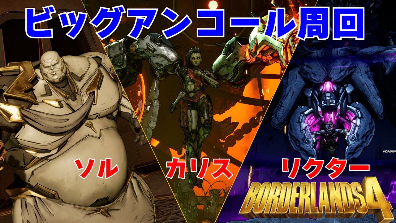 PS5 Borderlands4【ボーダーランズ4】トリプルビッグアンコール今日はソルでダンサー厳選‼135