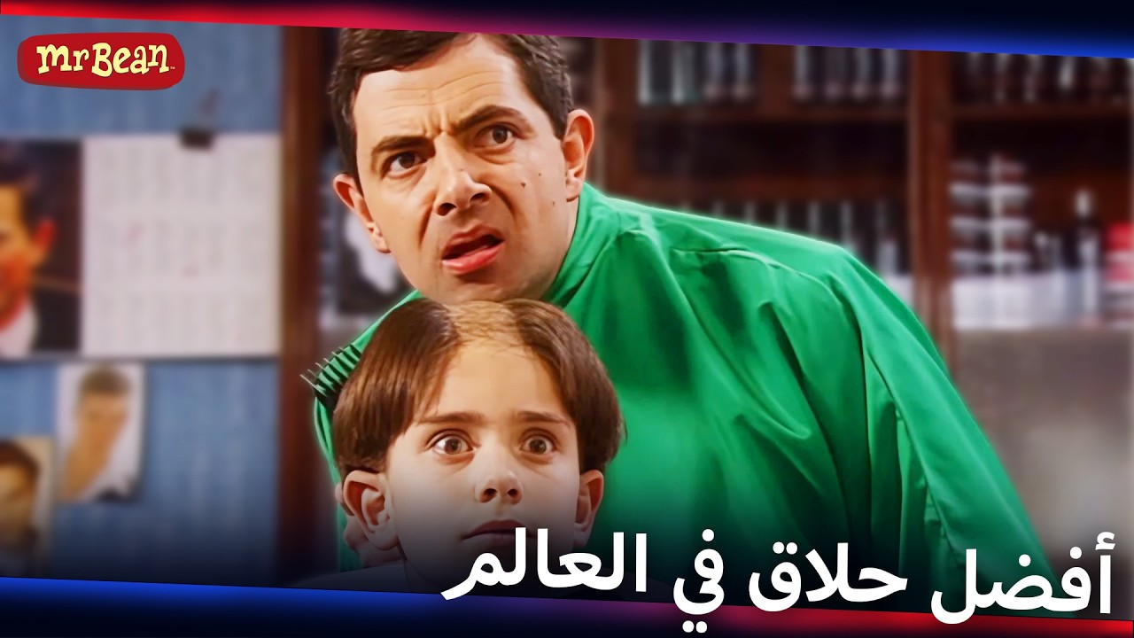 بين يقوم بأطرف تسريحة شعر | Mr Bean Arabic مستر بين - Live Action Season 1
