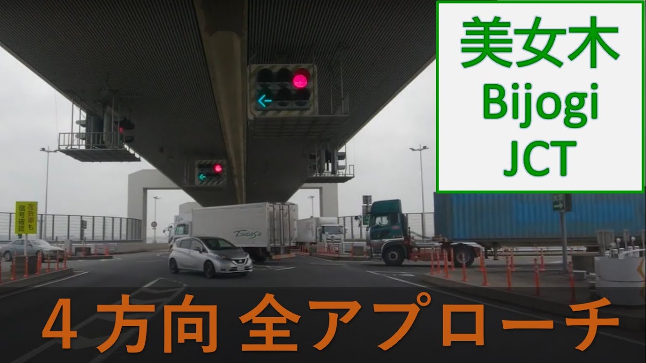 Bijogi JCT　美女木JCT　全方向からのアプローチ　首都高　池袋線　埼玉大宮線　外環道　車載動画　2020.6