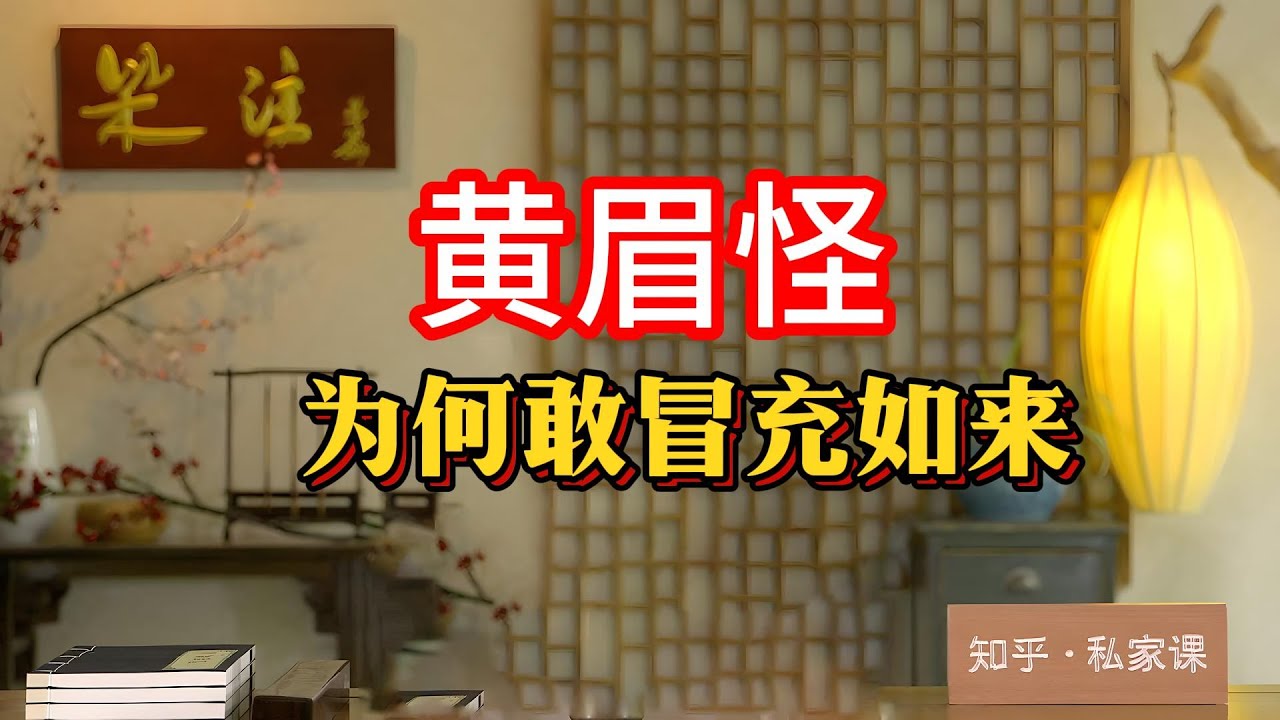 《老梁故事会》老梁揭秘《西遊記》黃眉怪：為何敢冒充如來佛祖？九九八十壹難中最膽大妖怪的來歷與目的