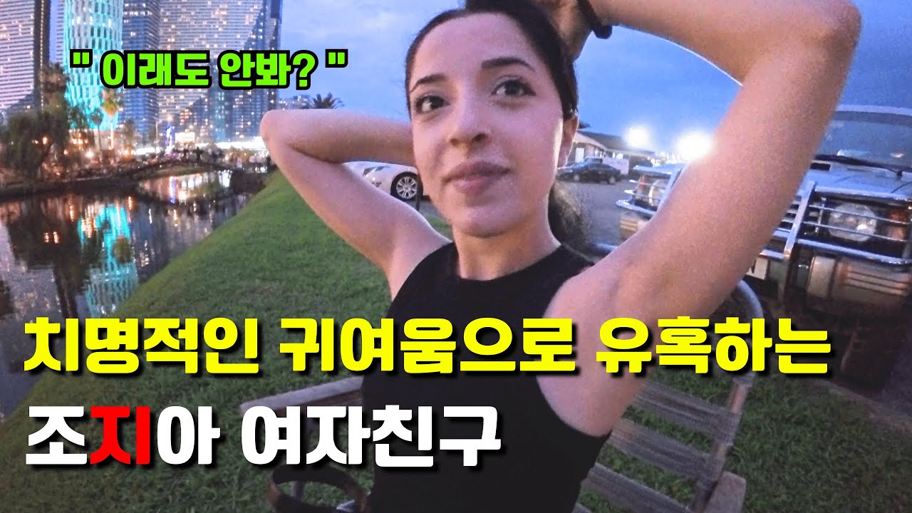 딴여자 보면 그땐 제삿날이라는 조지아 여자친구 + 껌딱지 같은 20세 조지아 여친