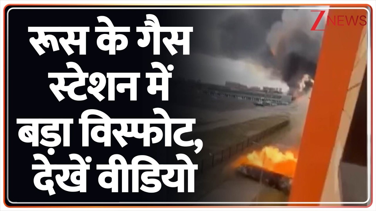 Breaking News: रूस के गैस स्टेशन में बड़ा विस्फोट, देखें वीडियो
