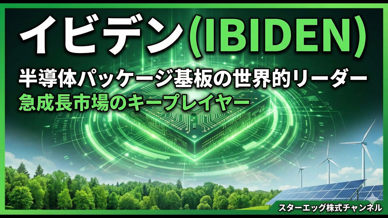 イビデン：パッケージ基盤と言えばイビデン