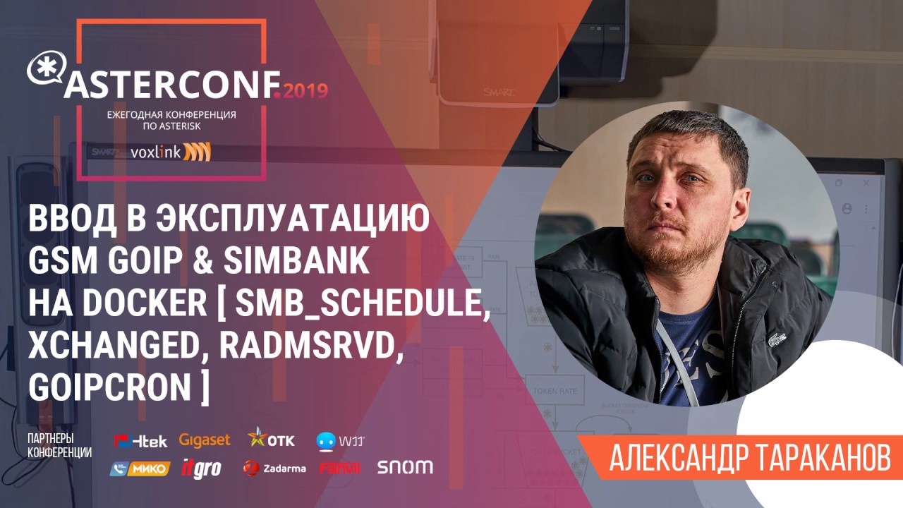 Ввод в эксплуатацию GSM GoIP & SIMBank на Docker | AsterConf-2019