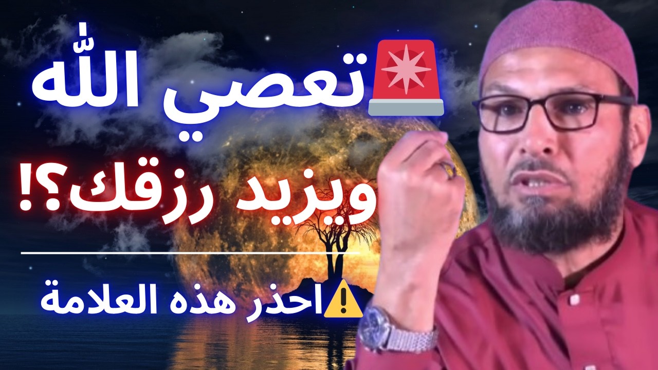 😨 إذا ظهرت هذه العلامة في حياتك فبادر إلى التوبة فورًا… ! | الشيخ طاهر ضروي