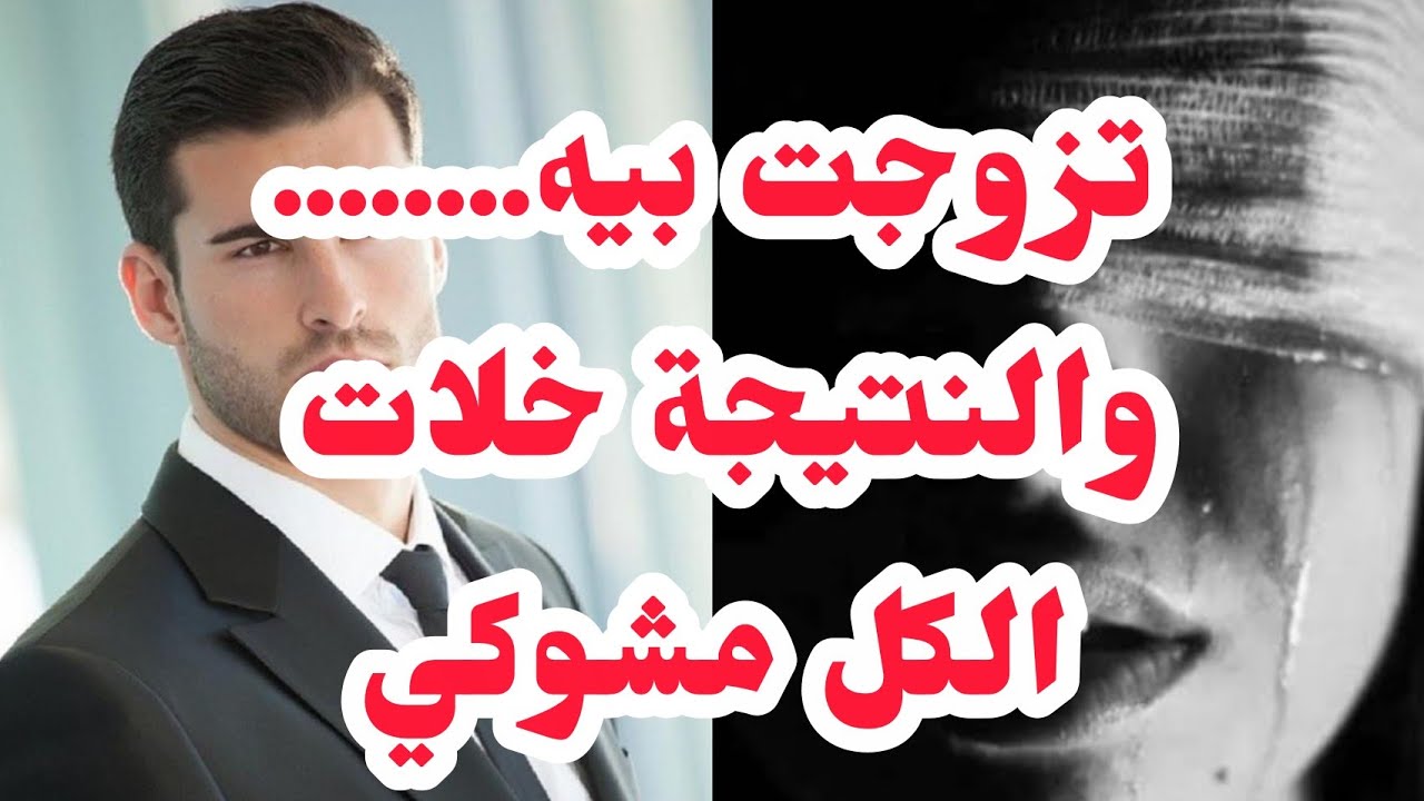 تزوجت بيه.......⛔❌والنتيجة خلات الكل مشوكي📛