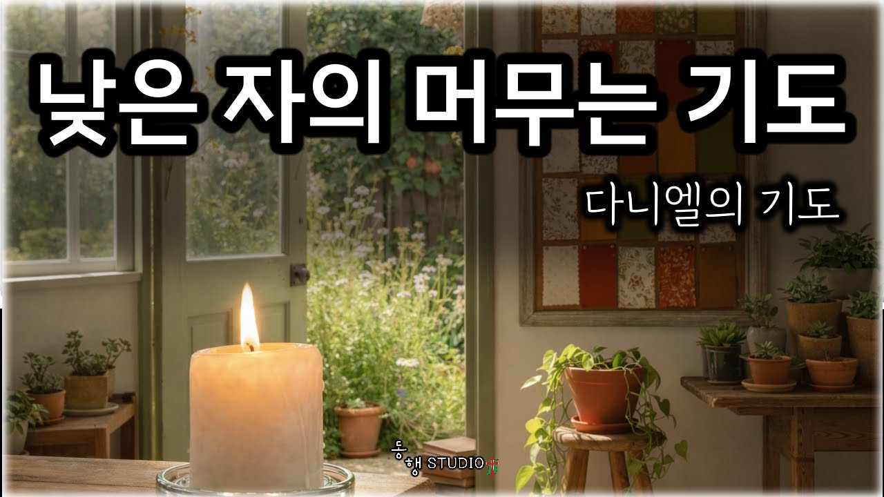 다니엘의 기도 _ 524  #동행studio  l  Daniel's Prayer _ (Subtitle: A Lowly One’s Prayer of Abiding )